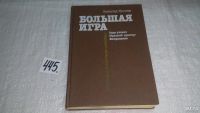 Лот: 8865288. Фото: 6. (1092380)Леопольд Треппер, Большая...