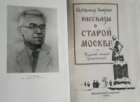 Лот: 25803240. Фото: 2. Вьюрков Александр - Рассказы о... Литература, книги