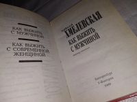 Лот: 5587803. Фото: 14. Как выжить с мужчиной. Как выжить...