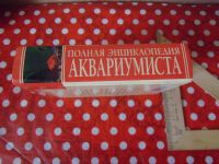 Лот: 19660089. Фото: 2. Книга "Полная энциклопедия аквариумиста... Справочная литература