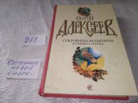 Лот: 19319731. Фото: 6. Алексеев С., Сокровища Валькирии...