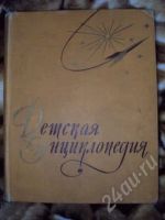 Лот: 202311. Фото: 2. Детская Энциклопедия - первое... Антиквариат