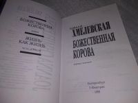 Лот: 19118253. Фото: 2. Хмелевская И. Божественная корова... Литература, книги