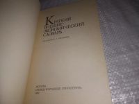 Лот: 21249867. Фото: 2. (1092354) ред. Богданов, О.С... Бизнес, экономика