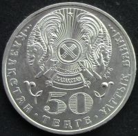 Лот: 5950215. Фото: 2. Казахстан 50 тенге 2006г АНЦ... Монеты