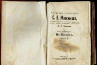 Лот: 16063495. Фото: 2. Максимов С.В. Собрание сочинений... Антиквариат