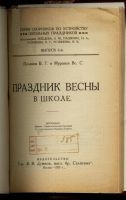 Лот: 11778282. Фото: 2. Праздник Весны в школе * поэтический... Литература