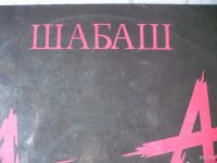 Лот: 9674599. Фото: 2. Алиса. " Шабаш ". 2LP. Коллекционирование, моделизм