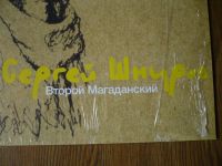 Лот: 12743933. Фото: 2. Сергей Шнуров. " Второй Магаданский... Коллекционирование, моделизм
