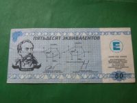 Лот: 24004670. Фото: 2. Местные боны.50 эквивалентов.Химический... Банкноты