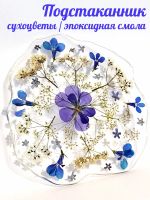 Лот: 20842957. Фото: 2. Подстаканник / сухоцветы / эпоксидная... Посуда, кухонная утварь