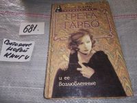 Лот: 16480589. Фото: 3. Виккерс Хьюго. Грета Гарбо и ее... Красноярск