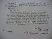 Лот: 4799160. Фото: 2. Т.Полякова, Мой друг Тарантино... Литература, книги