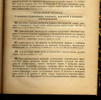 Лот: 10874013. Фото: 3. Устав о частной золотопромышленности... Коллекционирование, моделизм