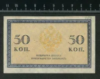 Лот: 25310430. Фото: 2. банкнота 50 копеек Николай 2,без... Банкноты