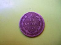 Лот: 6854768. Фото: 2. 10 копеек 1921 г.,подлинник. Монеты