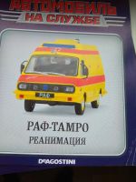 Лот: 21545883. Фото: 2. Автомобиль на службе РАФ-ТАМРО... Моделизм