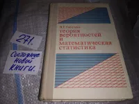 Лот: 20773594. Фото: 15. Теория вероятностей и математическая...