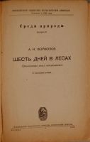 Лот: 25251820. Фото: 2. А.Н. Формозов .Шесть дней в лесах... Антиквариат