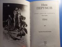 Лот: 19541212. Фото: 3. Ник Перумов Семь Зверей Райлега... Красноярск