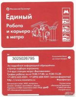 Лот: 11881905. Фото: 7. Единый билет / Московский транспорт...