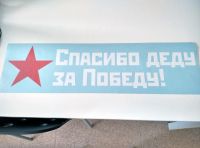 Лот: 5492191. Фото: 6. Наклейки ко Дню Победы! 9 мая!