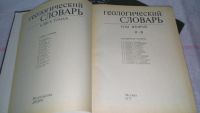 Лот: 8819282. Фото: 2. Геологический словарь (комплект... Справочная литература