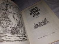 Лот: 15242579. Фото: 2. Одиссея Капитана Блада. Хроника... Литература, книги