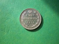 Лот: 7948621. Фото: 5. 20 копеек 1914 г.,СПБ ВС,серебро...