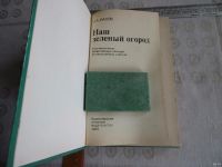 Лот: 16186301. Фото: 2. "Наш зеленый огород". Махов А... Дом, сад, досуг