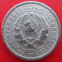 Лот: 2933098. Фото: 2. (№2786) 20 копеек 1933 (СССР). Монеты