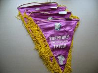 Лот: 17161608. Фото: 3. Вымпел. Ударнику коммунистического... Коллекционирование, моделизм