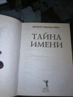 Лот: 15557357. Фото: 2. Тайна имени. Литература, книги