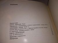 Лот: 14718915. Фото: 4. Шелковников Б., Русское художественное... Красноярск