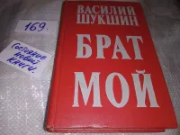 Лот: 16775099. Фото: 11. (4092304) В. Шукшин, Калина красная...
