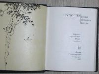 Лот: 8282134. Фото: 2. Стихи. Мелодии. Поэмы. СУ Дун... Литература, книги