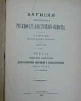 Лот: 16638326. Фото: 2. Записки Императорского Русского... Антиквариат