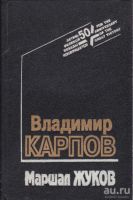 Лот: 16857289. Фото: 2. Карпов Владимир - Маршал Жуков... Литература, книги