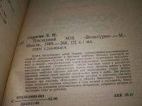 Лот: 19013028. Фото: 3. Скрягин Л. Последний SOS `Вольтурно... Литература, книги