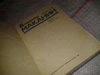 Лот: 6802757. Фото: 2. (109234) Владимир Маканин, Повести... Литература, книги