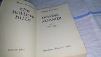 Лот: 11396232. Фото: 2. Полые холмы, Мэри Стюарт, Известная... Литература, книги