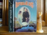 Лот: 25721499. Фото: 2. книга Иванов А. С. Вечный зов... Литература, книги