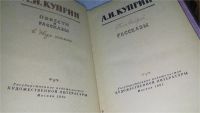 Лот: 6711941. Фото: 12. А. И. Куприн. Сочинения в 2 томах...