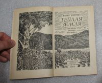 Лот: 23562186. Фото: 4. Петров Б.М. Теплая земля. Страницы...