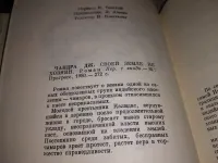 Лот: 19459072. Фото: 3. Чандра Д. Своей земле не хозяин... Красноярск
