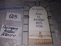 Лот: 9124213. Фото: 4. Нечкина М. День 14 декабря 1825...