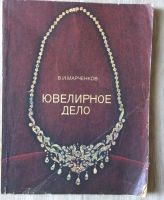 Лот: 20131029. Фото: 3. Книги по горному делу. Коллекционирование, моделизм