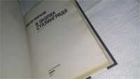 Лот: 10947702. Фото: 2. В окопах Сталинграда, Виктор Некрасов... Литература, книги