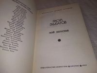 Лот: 7757509. Фото: 4. Расул Гамзатов, Мой Дагестан...