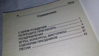 Лот: 10854210. Фото: 3. Домашняя библиотека. С днем рождения... Литература, книги